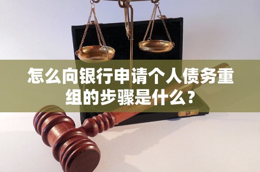 稻城怎么向银行申请个人债务重组的步骤是什么？
